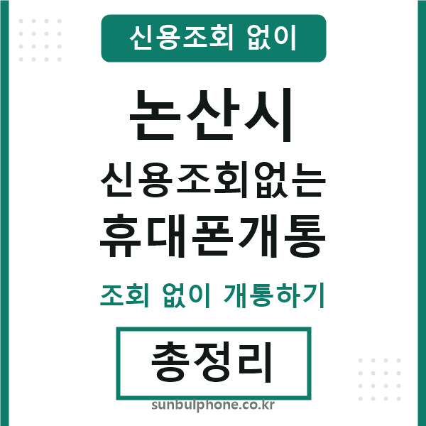 논산 신용조회없는 휴대폰개통