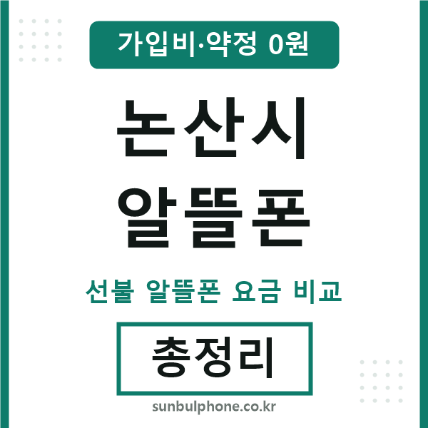 논산 알뜰폰