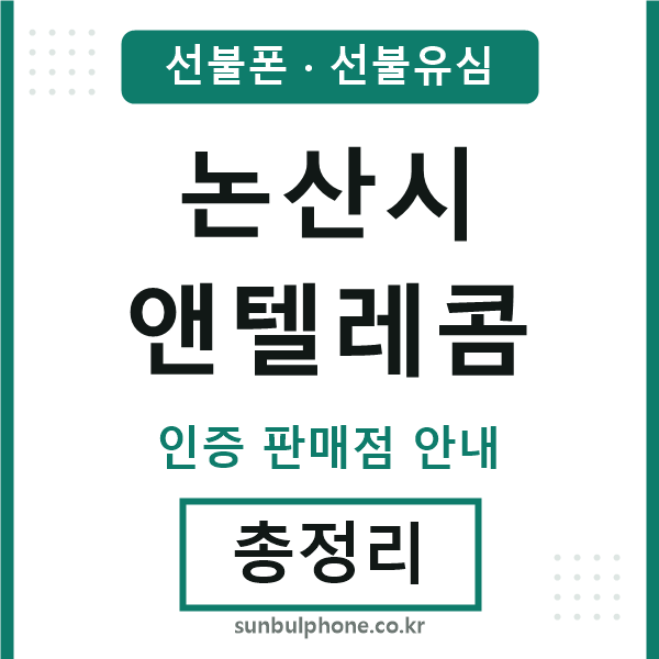 논산앤텔레콤