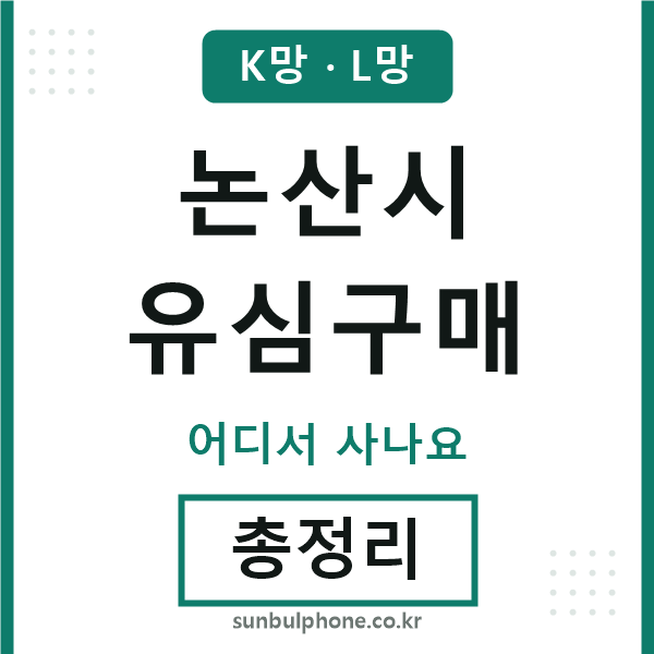 논산 유심구매