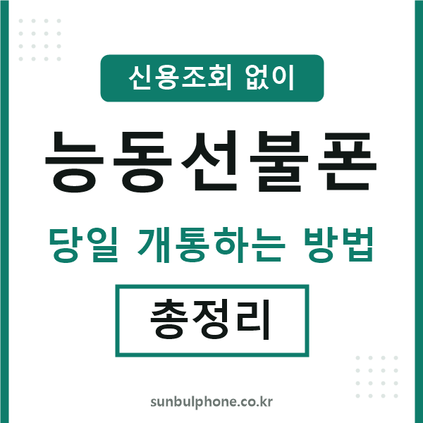 능동선불폰