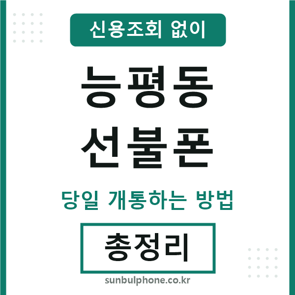능평동선불폰