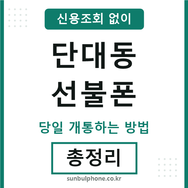 단대동선불폰