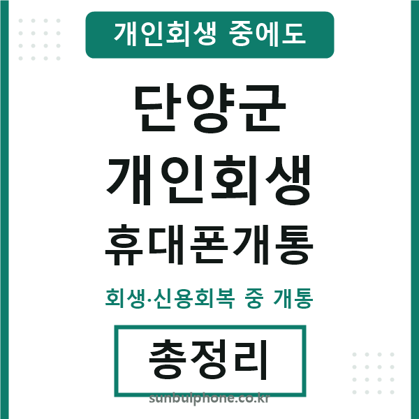 단양 개인회생 휴대폰개통