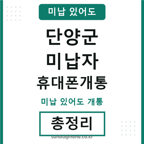 단양군 미납자 휴대폰개통
