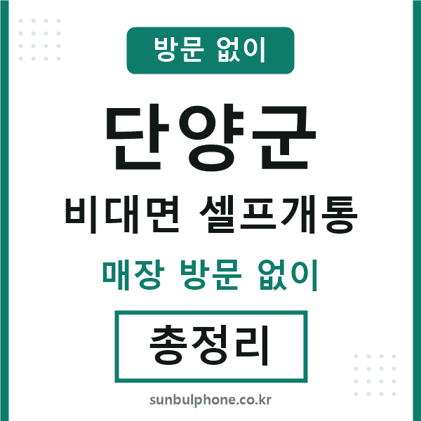 단양군 비대면 셀프개통