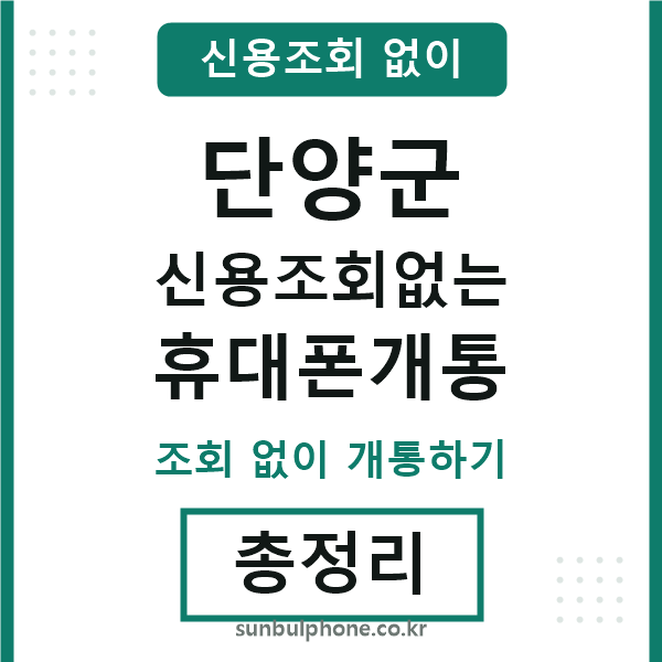 단양군 신용조회없는 휴대폰개통