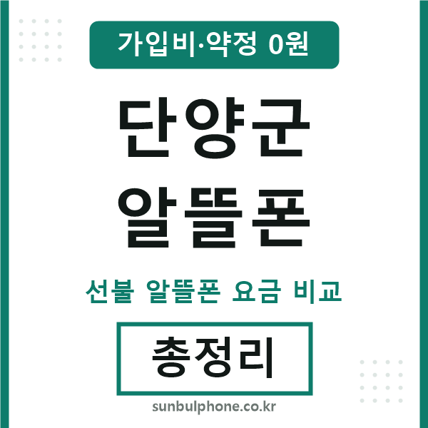 단양군 알뜰폰
