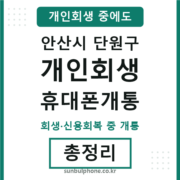 단원 개인회생 휴대폰개통