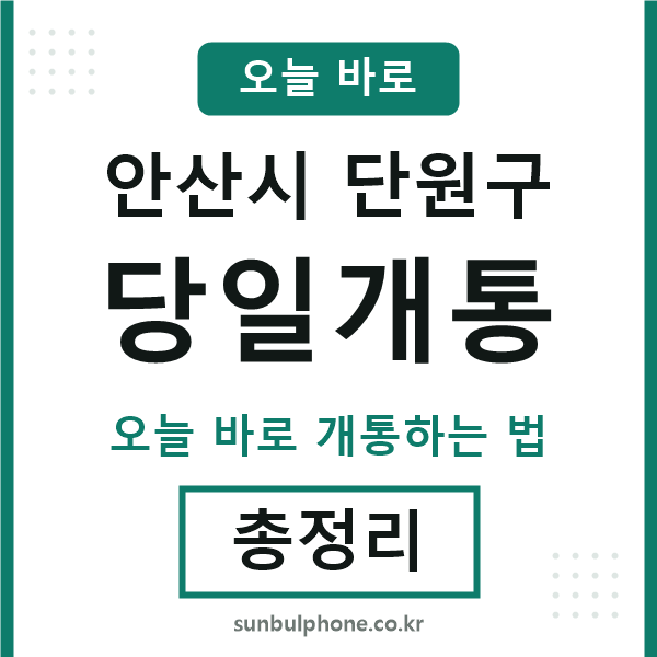 단원구 당일개통