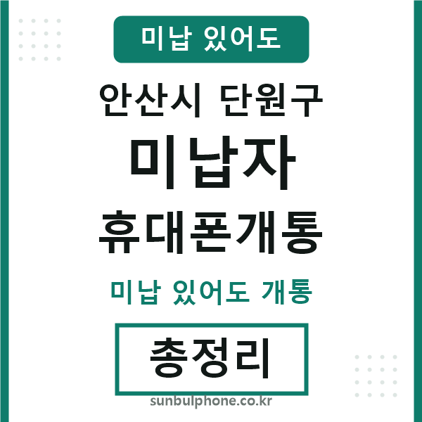 단원구 미납자 휴대폰개통