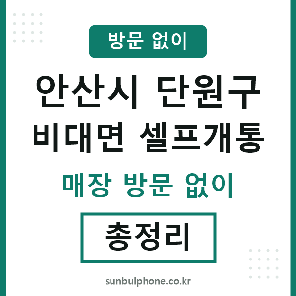 단원구 비대면 셀프개통