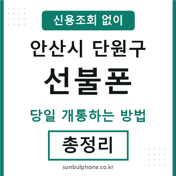 단원구선불폰