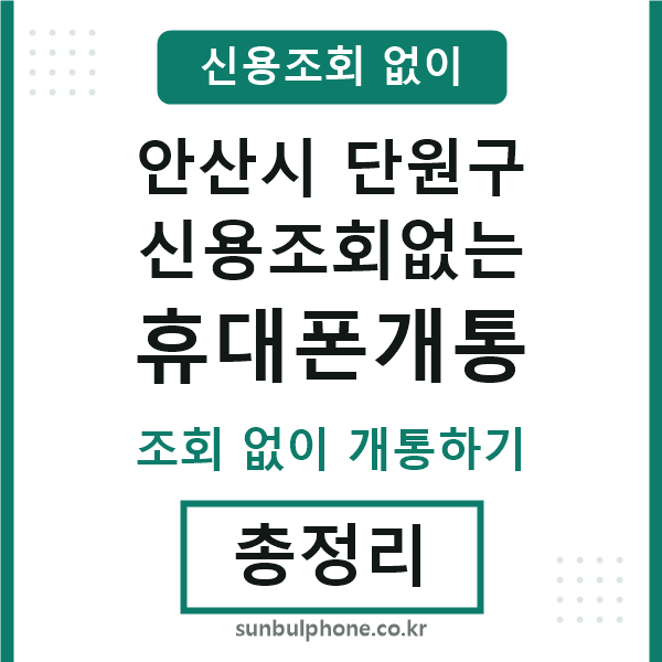 단원구 신용조회없는 휴대폰개통