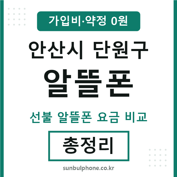 단원구 알뜰폰