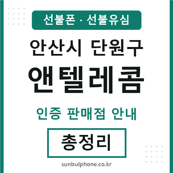 단원앤텔레콤