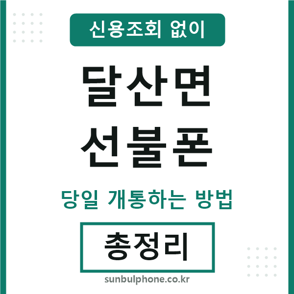 달산면선불폰