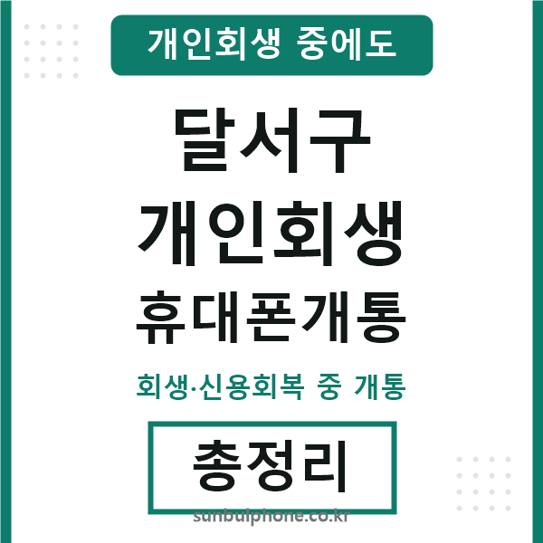달서 개인회생 휴대폰개통