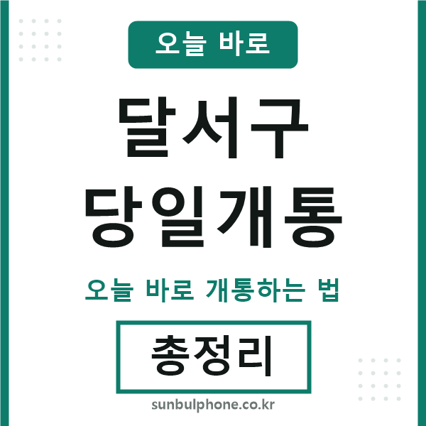 달서구 당일개통