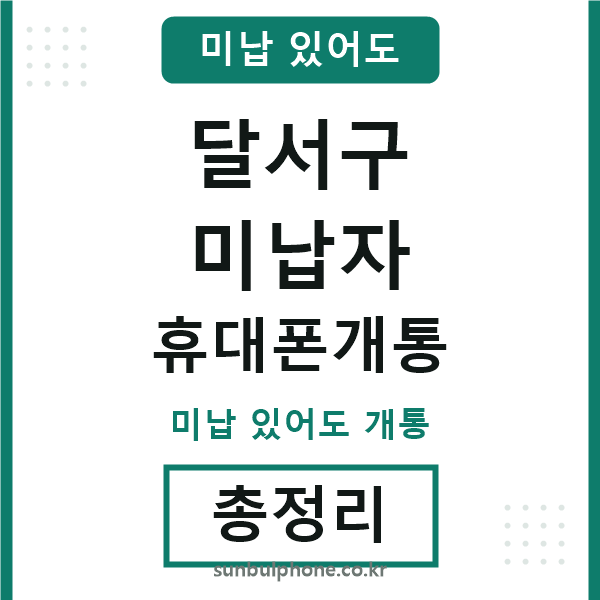 달서구 미납자 휴대폰개통