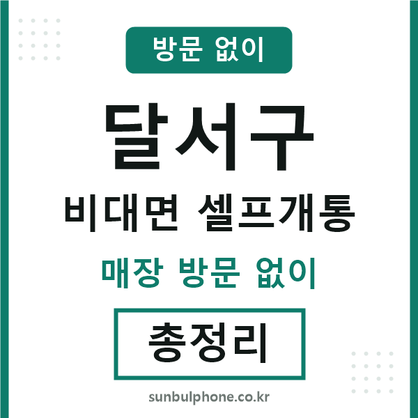 달서구 비대면 셀프개통
