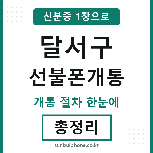 달서구 선불폰개통