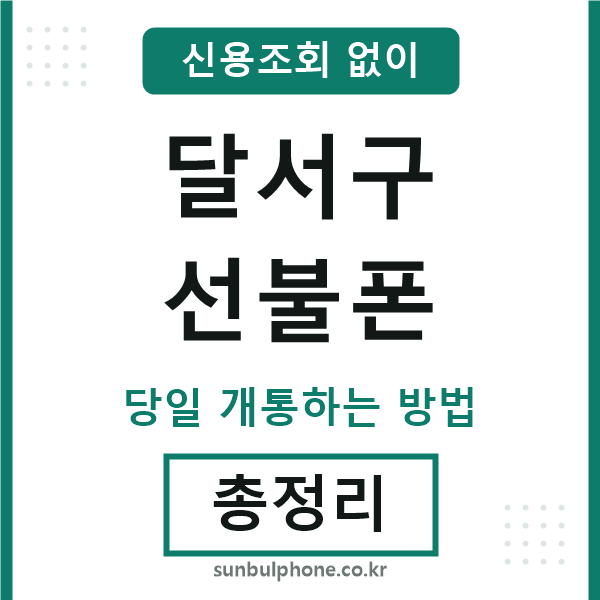 달서구선불폰