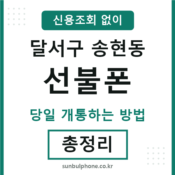 달서구송현동선불폰