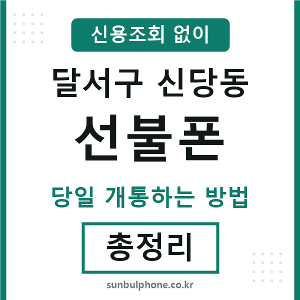 달서구신당동선불폰