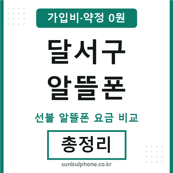 달서구 알뜰폰