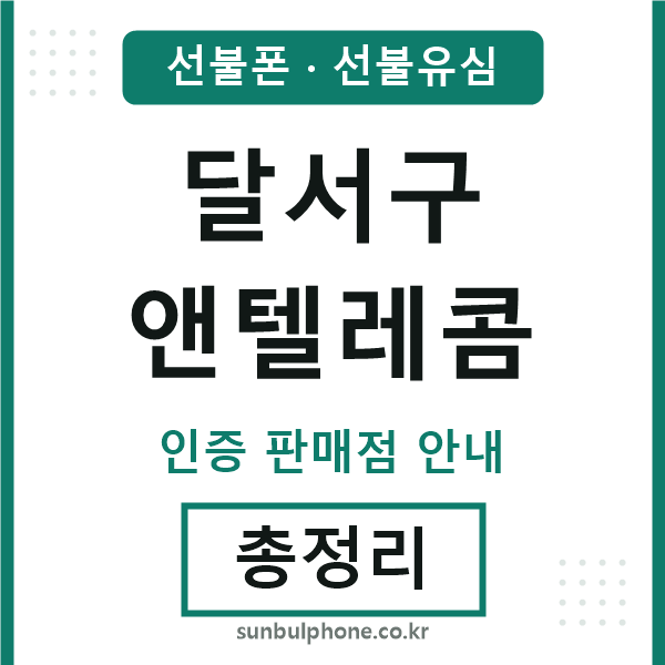 달서앤텔레콤
