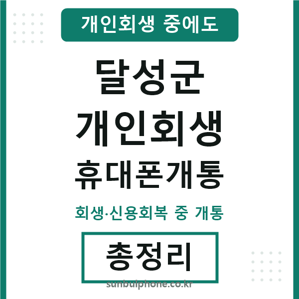 달성 개인회생 휴대폰개통