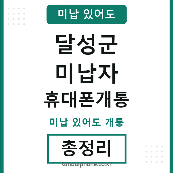 달성 미납자 휴대폰개통
