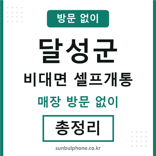 달성군 비대면 셀프개통