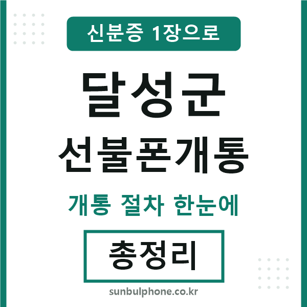 달성군 선불폰개통