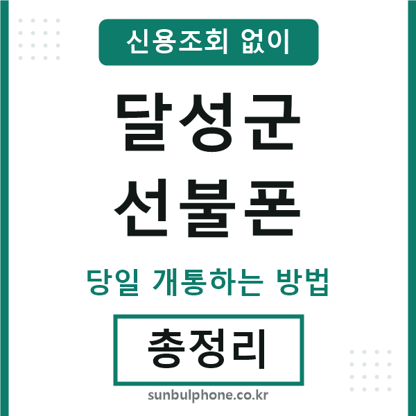 달성군선불폰