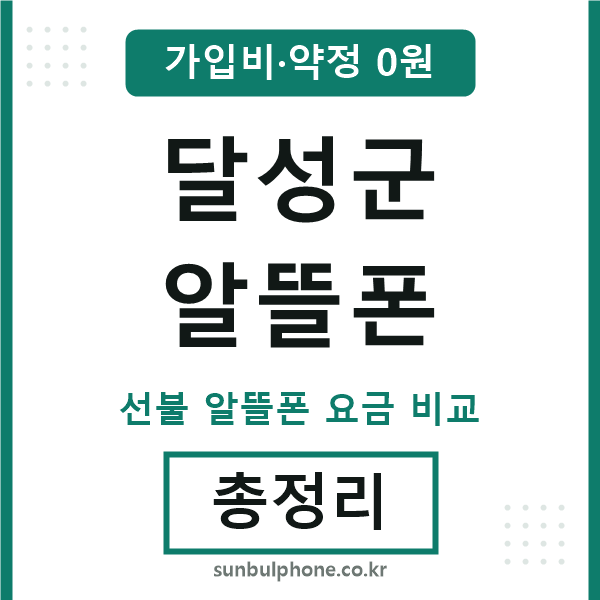 달성군 알뜰폰