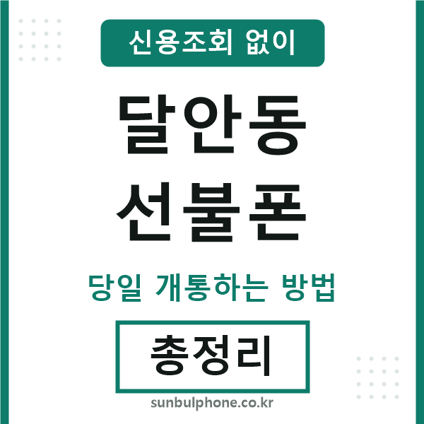 달안동선불폰