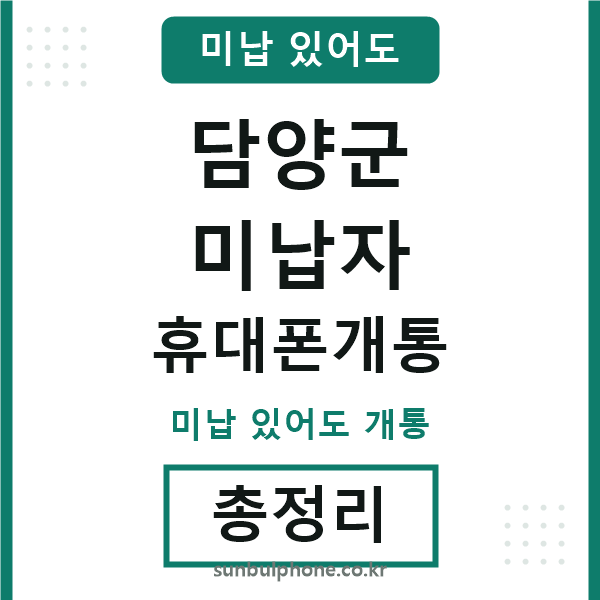 담양군 미납자 휴대폰개통