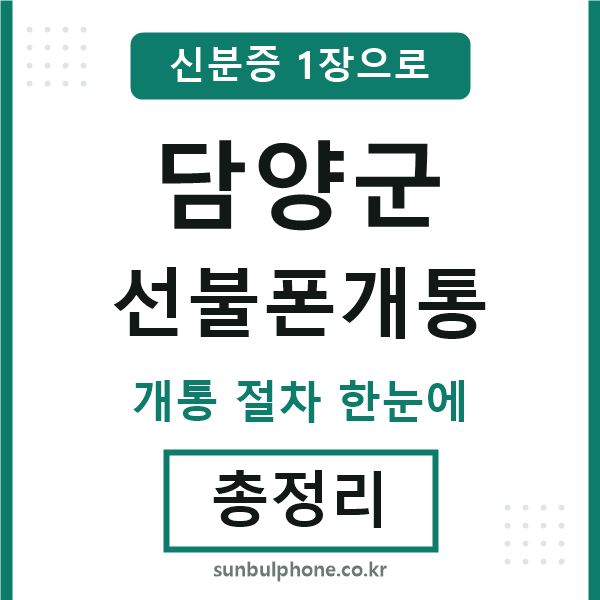 담양군 선불폰개통