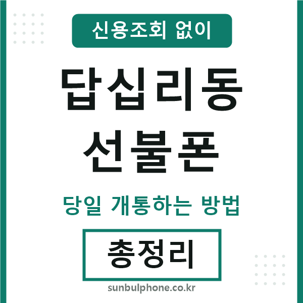 답십리동선불폰