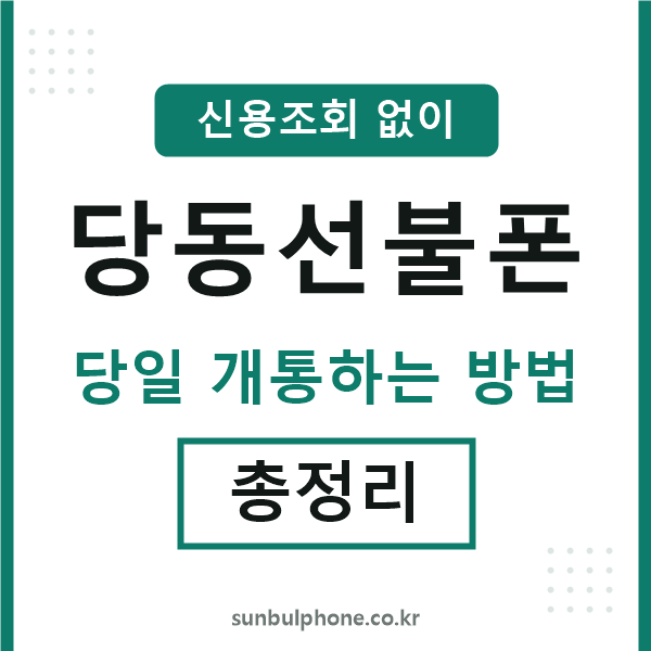 당동선불폰