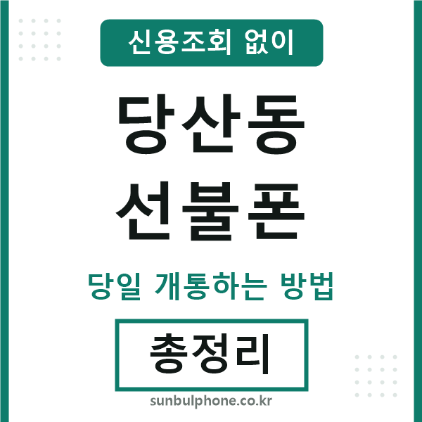 당산동선불폰