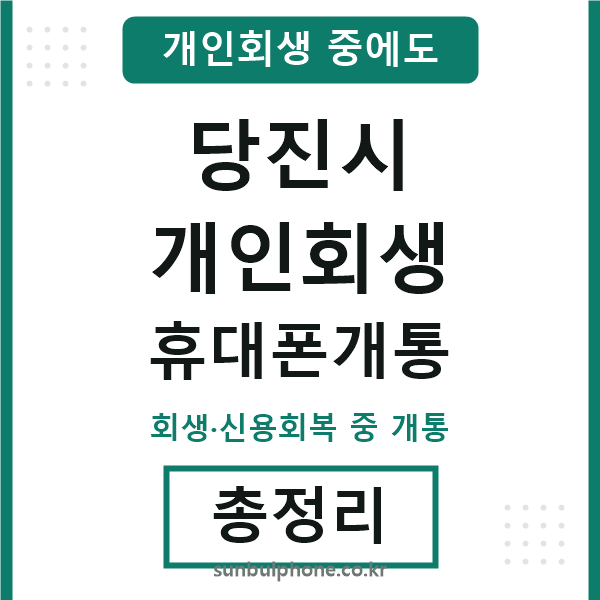 당진시 개인회생 휴대폰개통