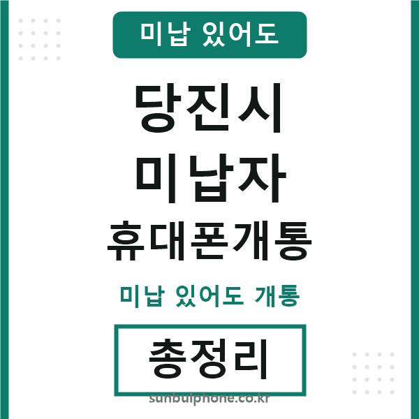 당진 미납자 휴대폰개통