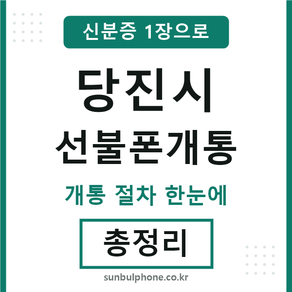 당진 선불폰개통