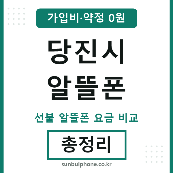 당진 알뜰폰