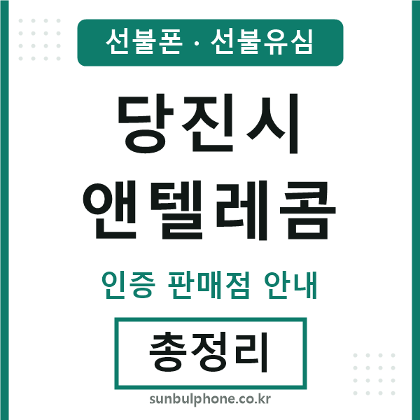 당진엔텔레콤