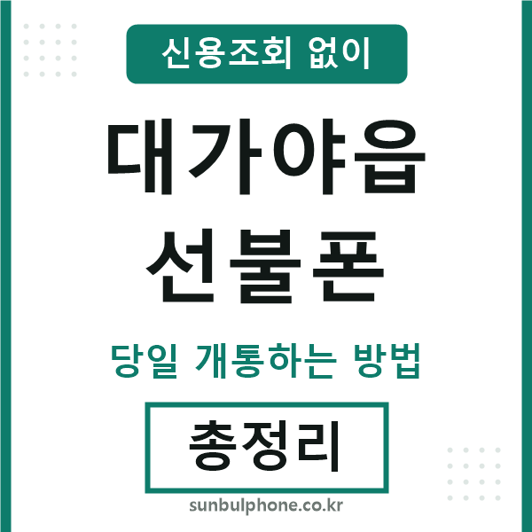 대가야읍선불폰
