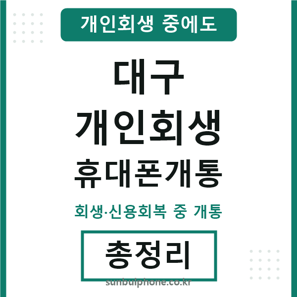 대구 개인회생 휴대폰개통